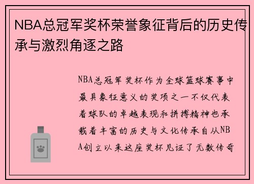 NBA总冠军奖杯荣誉象征背后的历史传承与激烈角逐之路