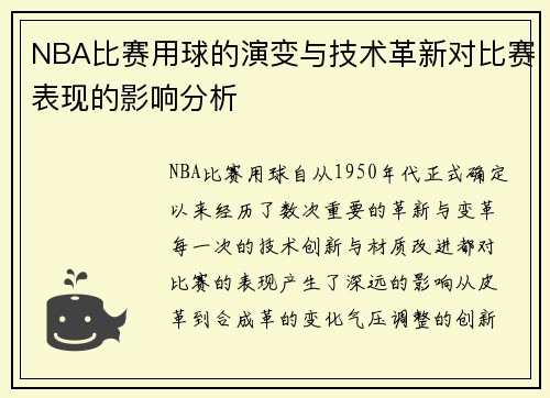 NBA比赛用球的演变与技术革新对比赛表现的影响分析