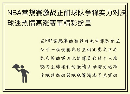 NBA常规赛激战正酣球队争锋实力对决球迷热情高涨赛事精彩纷呈