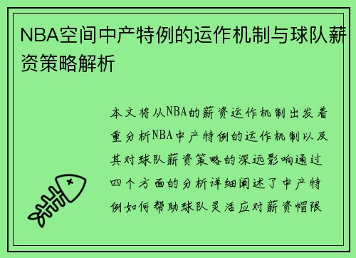 NBA空间中产特例的运作机制与球队薪资策略解析