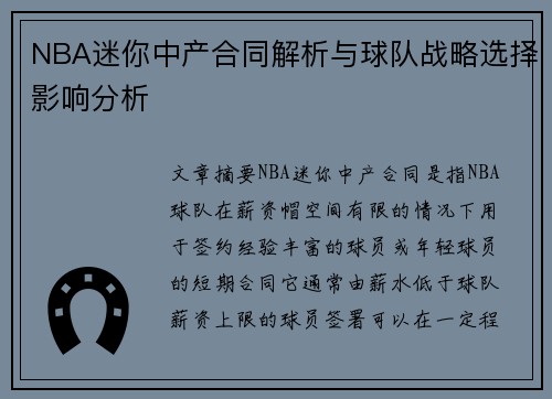 NBA迷你中产合同解析与球队战略选择影响分析