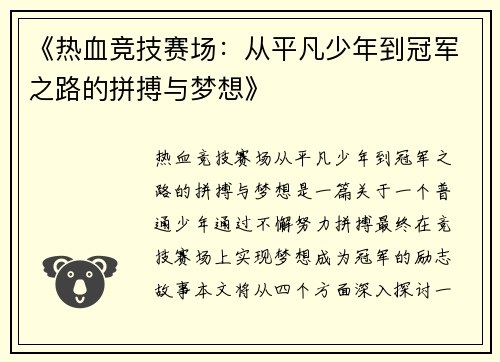 《热血竞技赛场：从平凡少年到冠军之路的拼搏与梦想》