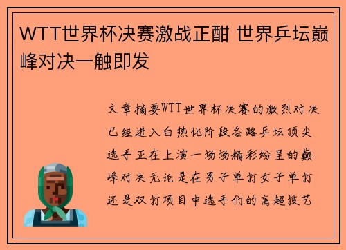 WTT世界杯决赛激战正酣 世界乒坛巅峰对决一触即发