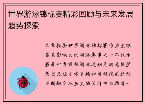 世界游泳锦标赛精彩回顾与未来发展趋势探索