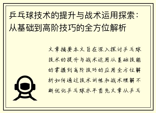 乒乓球技术的提升与战术运用探索：从基础到高阶技巧的全方位解析