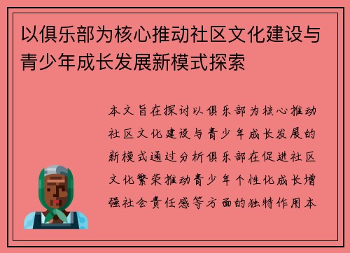以俱乐部为核心推动社区文化建设与青少年成长发展新模式探索