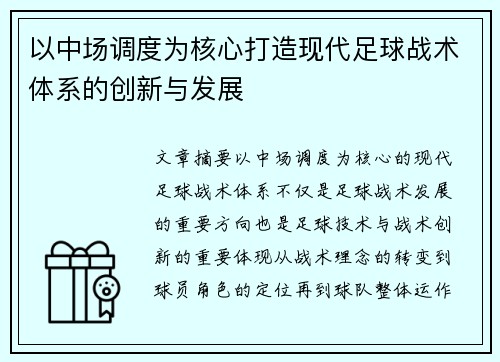 以中场调度为核心打造现代足球战术体系的创新与发展