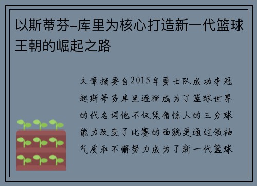 以斯蒂芬-库里为核心打造新一代篮球王朝的崛起之路