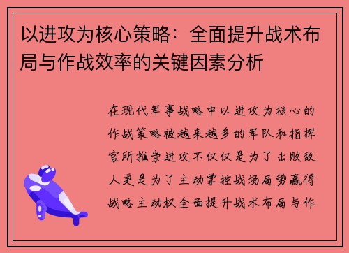 以进攻为核心策略：全面提升战术布局与作战效率的关键因素分析