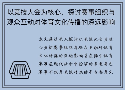 以竞技大会为核心，探讨赛事组织与观众互动对体育文化传播的深远影响