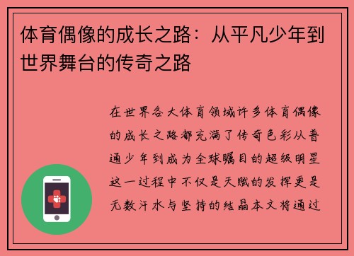 体育偶像的成长之路：从平凡少年到世界舞台的传奇之路