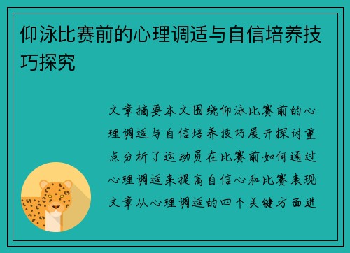 仰泳比赛前的心理调适与自信培养技巧探究