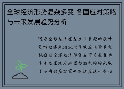 全球经济形势复杂多变 各国应对策略与未来发展趋势分析