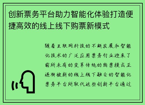 创新票务平台助力智能化体验打造便捷高效的线上线下购票新模式