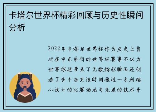 卡塔尔世界杯精彩回顾与历史性瞬间分析