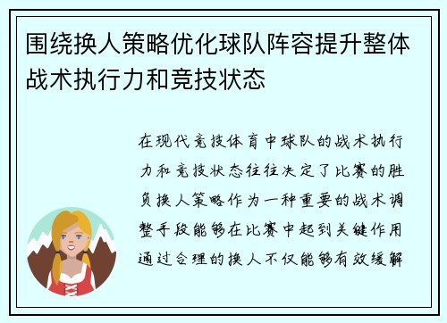围绕换人策略优化球队阵容提升整体战术执行力和竞技状态