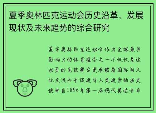 夏季奥林匹克运动会历史沿革、发展现状及未来趋势的综合研究