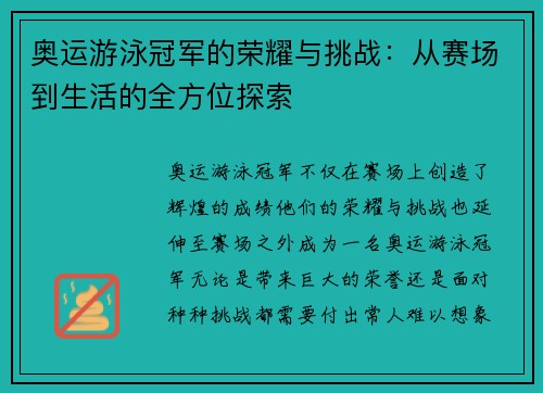 奥运游泳冠军的荣耀与挑战：从赛场到生活的全方位探索