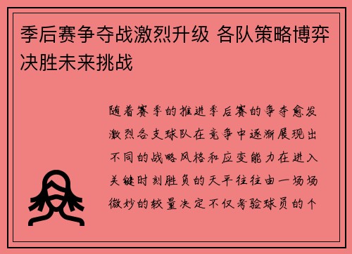 季后赛争夺战激烈升级 各队策略博弈决胜未来挑战