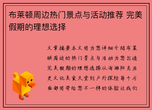 布莱顿周边热门景点与活动推荐 完美假期的理想选择