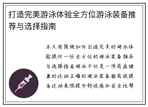 打造完美游泳体验全方位游泳装备推荐与选择指南