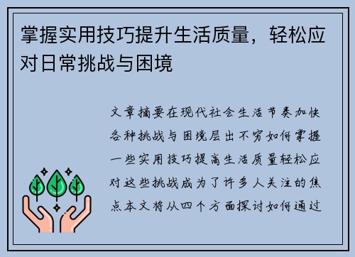 掌握实用技巧提升生活质量，轻松应对日常挑战与困境