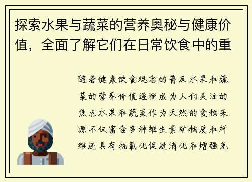 探索水果与蔬菜的营养奥秘与健康价值，全面了解它们在日常饮食中的重要作用