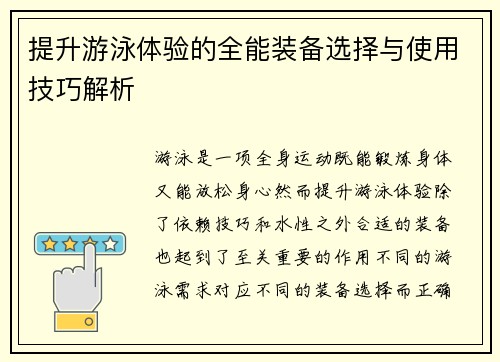 提升游泳体验的全能装备选择与使用技巧解析