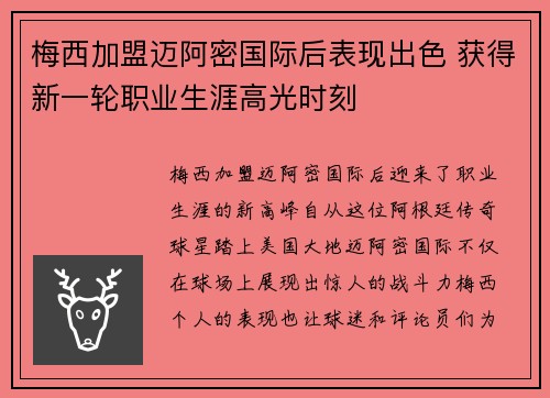 梅西加盟迈阿密国际后表现出色 获得新一轮职业生涯高光时刻