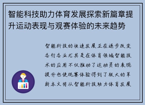 智能科技助力体育发展探索新篇章提升运动表现与观赛体验的未来趋势