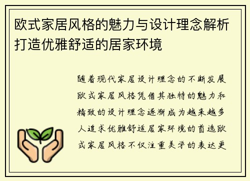 欧式家居风格的魅力与设计理念解析打造优雅舒适的居家环境