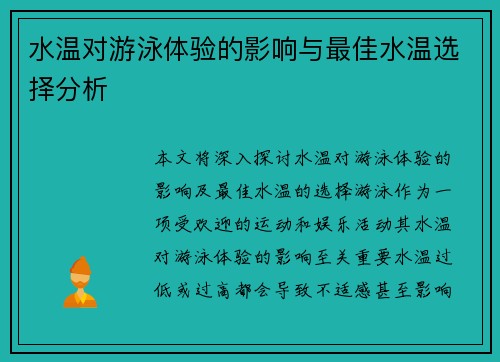 水温对游泳体验的影响与最佳水温选择分析