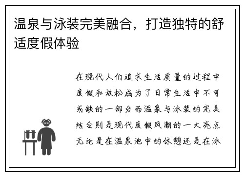 温泉与泳装完美融合，打造独特的舒适度假体验