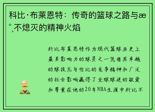 科比·布莱恩特：传奇的篮球之路与永不熄灭的精神火焰