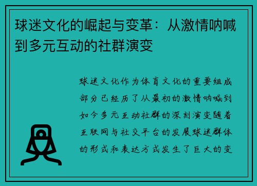 球迷文化的崛起与变革：从激情呐喊到多元互动的社群演变