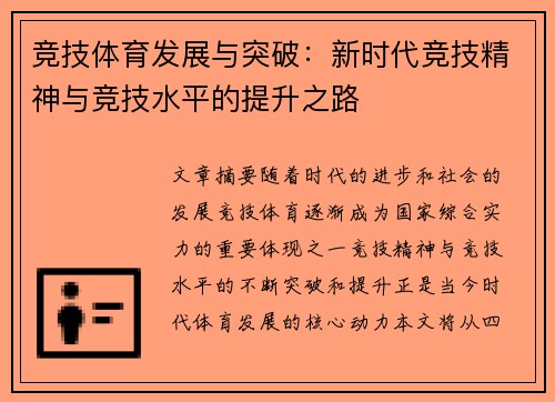 竞技体育发展与突破：新时代竞技精神与竞技水平的提升之路