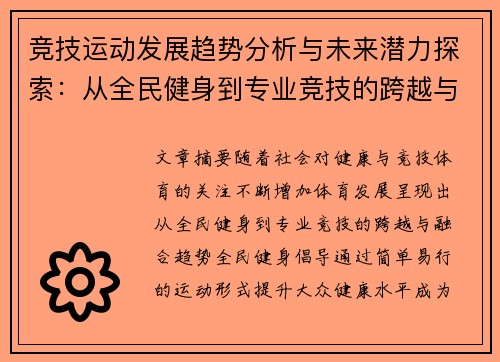 竞技运动发展趋势分析与未来潜力探索：从全民健身到专业竞技的跨越与融合