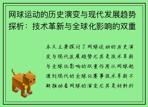 网球运动的历史演变与现代发展趋势探析：技术革新与全球化影响的双重作用