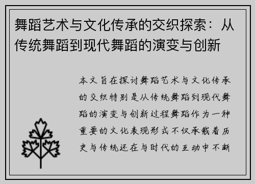 舞蹈艺术与文化传承的交织探索：从传统舞蹈到现代舞蹈的演变与创新