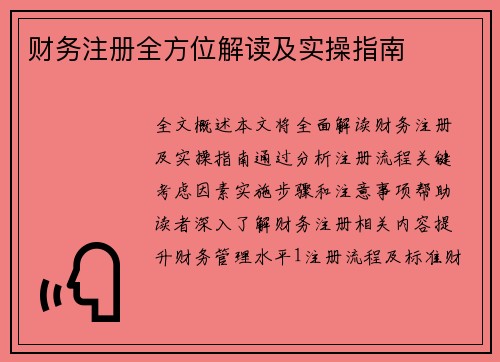 财务注册全方位解读及实操指南