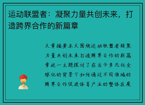 运动联盟者：凝聚力量共创未来，打造跨界合作的新篇章