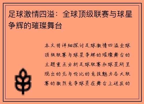 足球激情四溢：全球顶级联赛与球星争辉的璀璨舞台