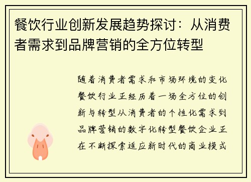 餐饮行业创新发展趋势探讨：从消费者需求到品牌营销的全方位转型