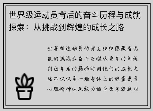世界级运动员背后的奋斗历程与成就探索：从挑战到辉煌的成长之路