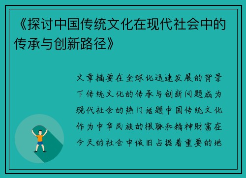 《探讨中国传统文化在现代社会中的传承与创新路径》
