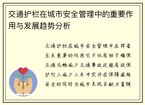 交通护栏在城市安全管理中的重要作用与发展趋势分析