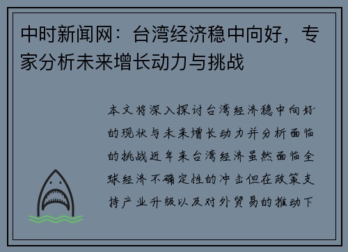 中时新闻网：台湾经济稳中向好，专家分析未来增长动力与挑战