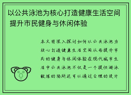 以公共泳池为核心打造健康生活空间 提升市民健身与休闲体验