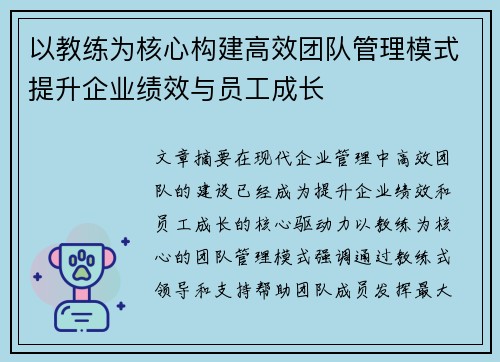 以教练为核心构建高效团队管理模式提升企业绩效与员工成长