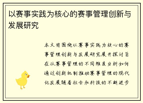 以赛事实践为核心的赛事管理创新与发展研究